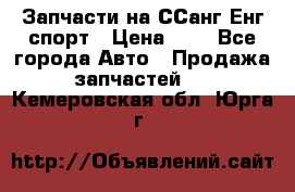 Запчасти на ССанг Енг спорт › Цена ­ 1 - Все города Авто » Продажа запчастей   . Кемеровская обл.,Юрга г.